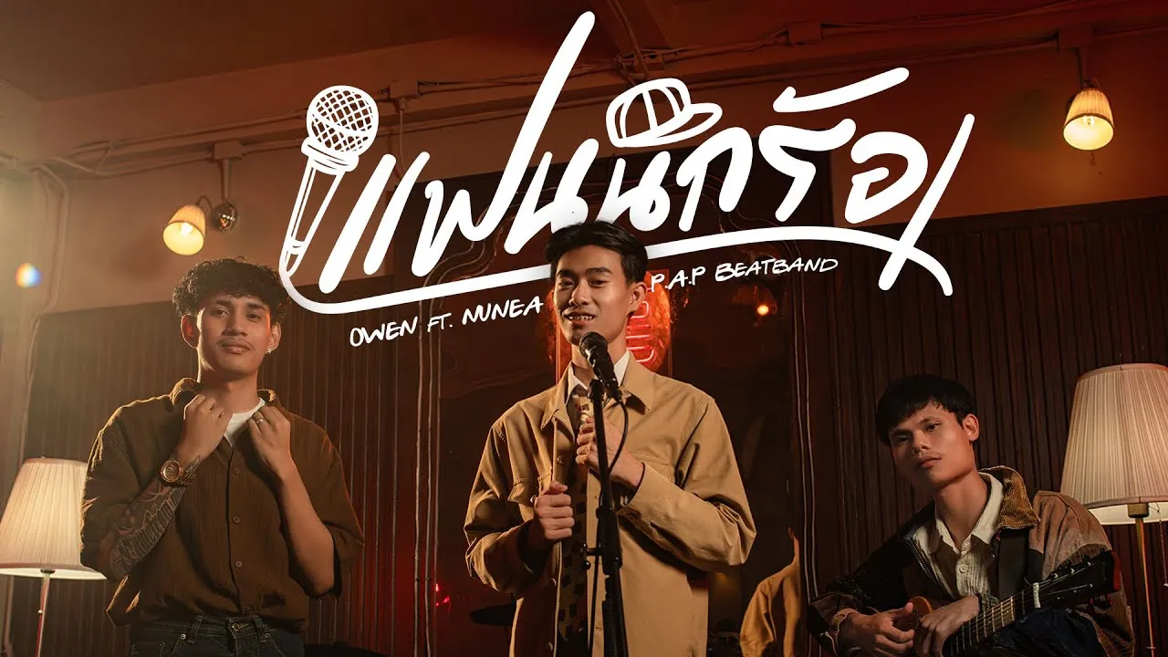 แฟนนักร้อง