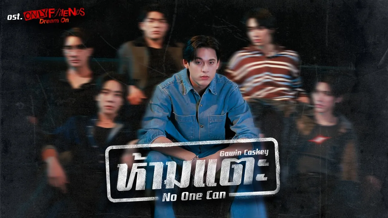 ห้ามแตะ (No One Can)