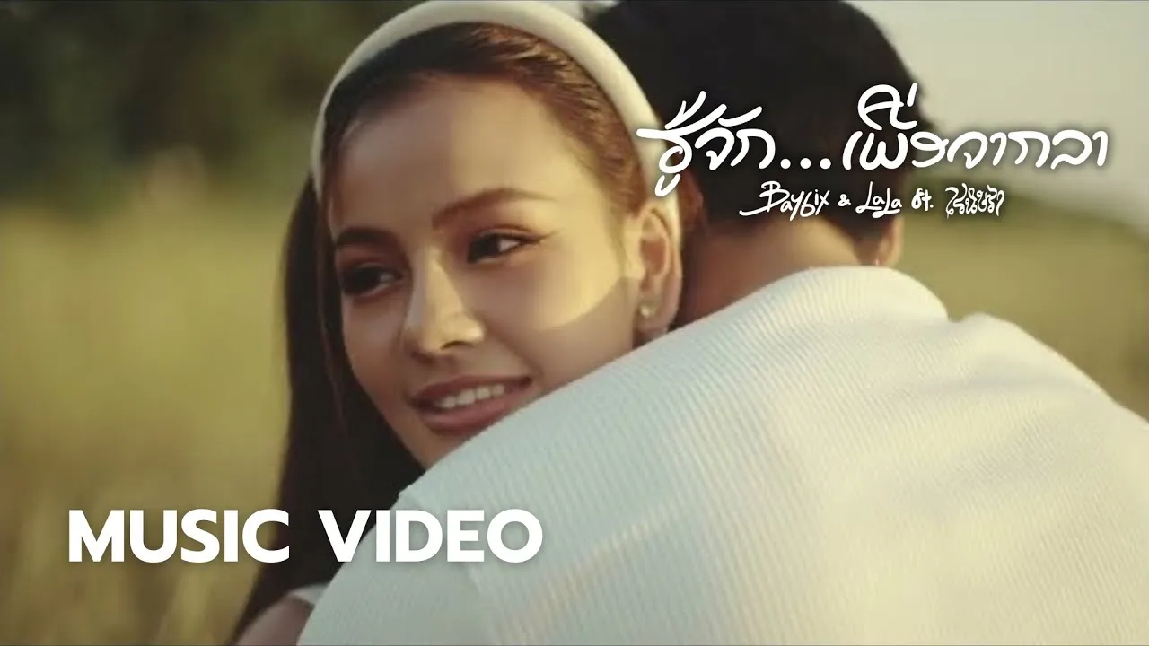 รู้จักเพื่อจากลา (ຮູ້ຈັກເພື່ອຈາກລາ)