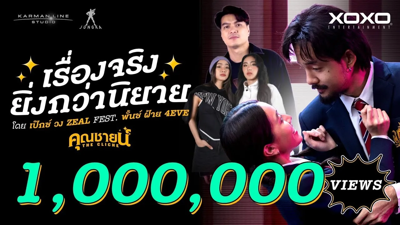 เรื่องจริงยิ่งกว่านิยาย