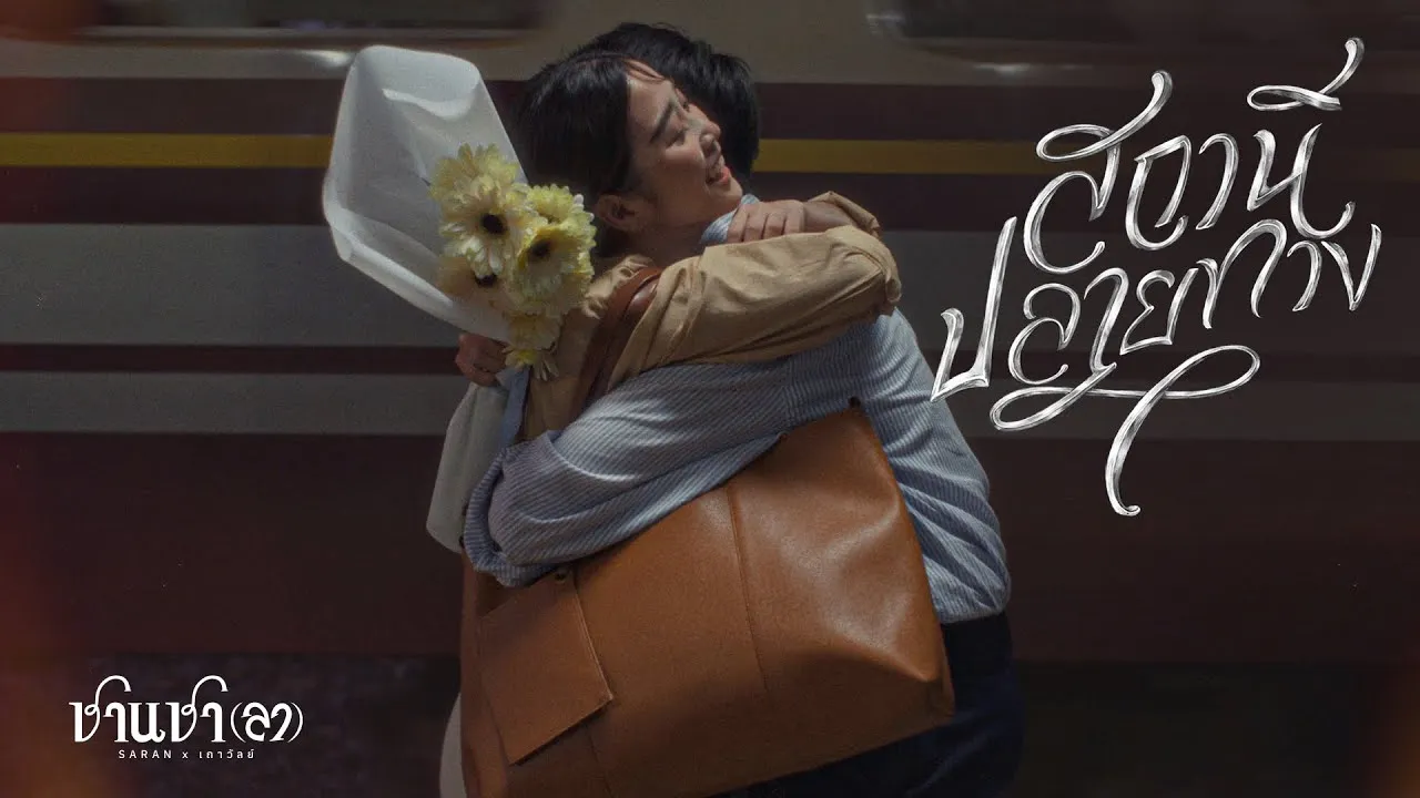 สถานีปลายทาง