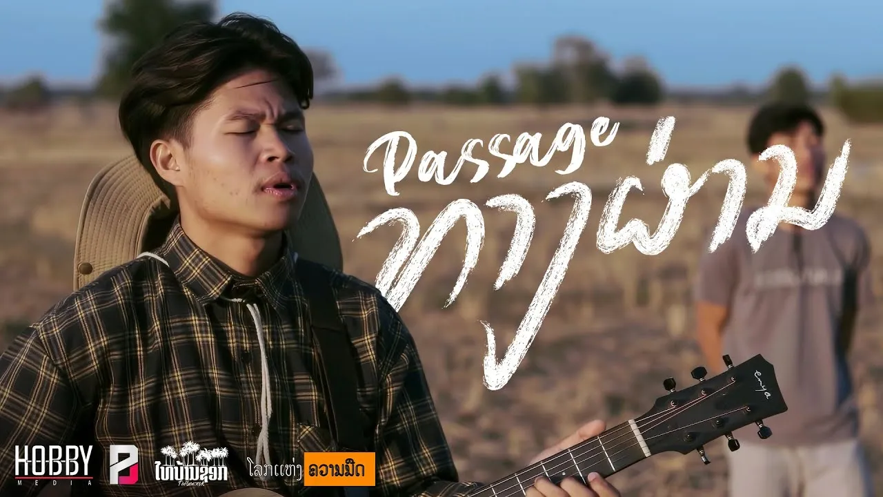 ทางผ่าน (ທາງຜ່ານ) (Passage)