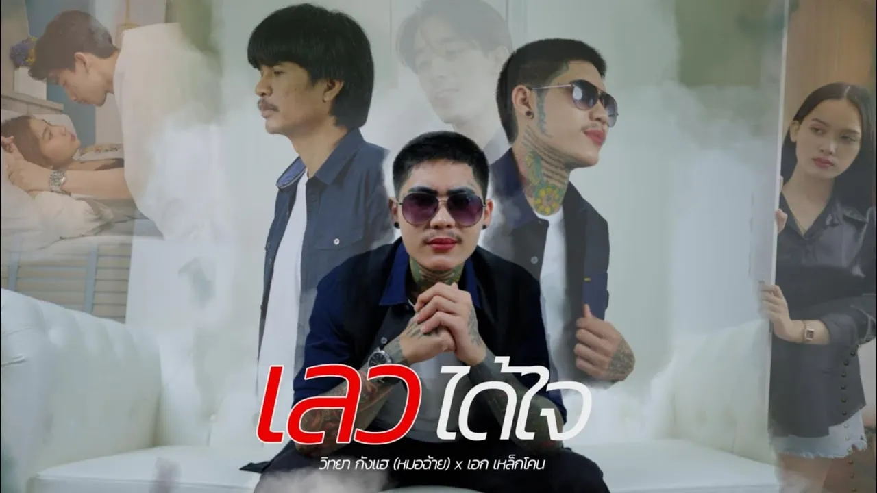 เลวได้ใจ