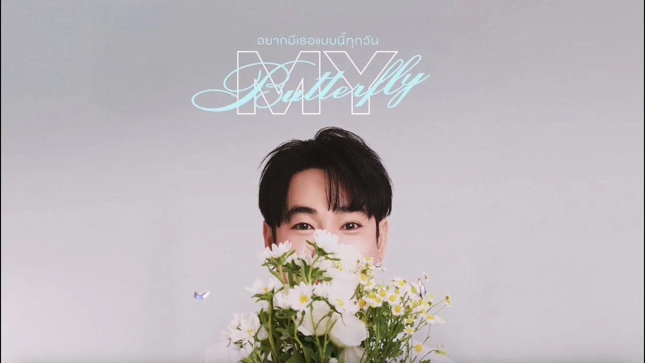 อยากมีเธอแบบนี้ทุกวัน (My Butterfly)