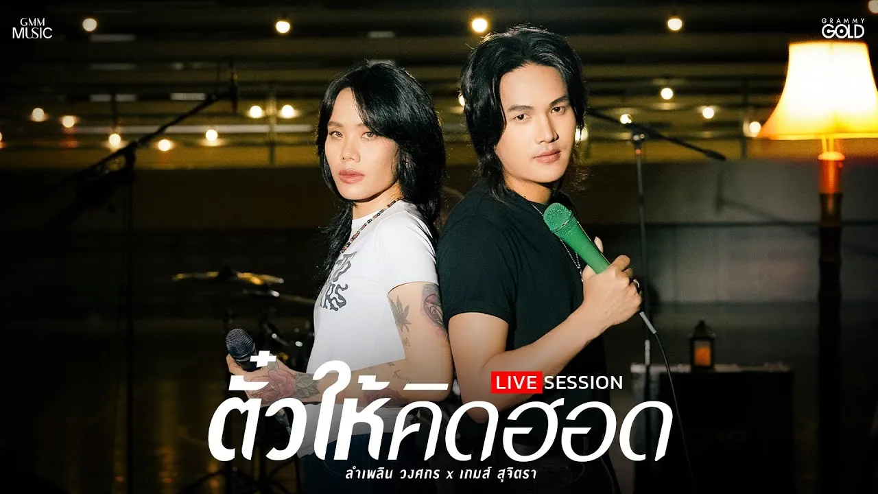 ตั๋วให้คิดฮอด (ຕົວະໃຫ້ຄຶດຮອດ)