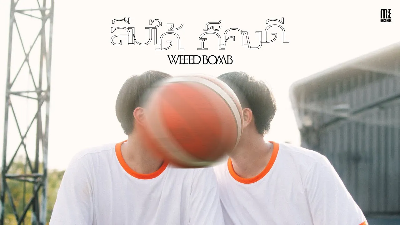 ลืมได้ก็คงดี