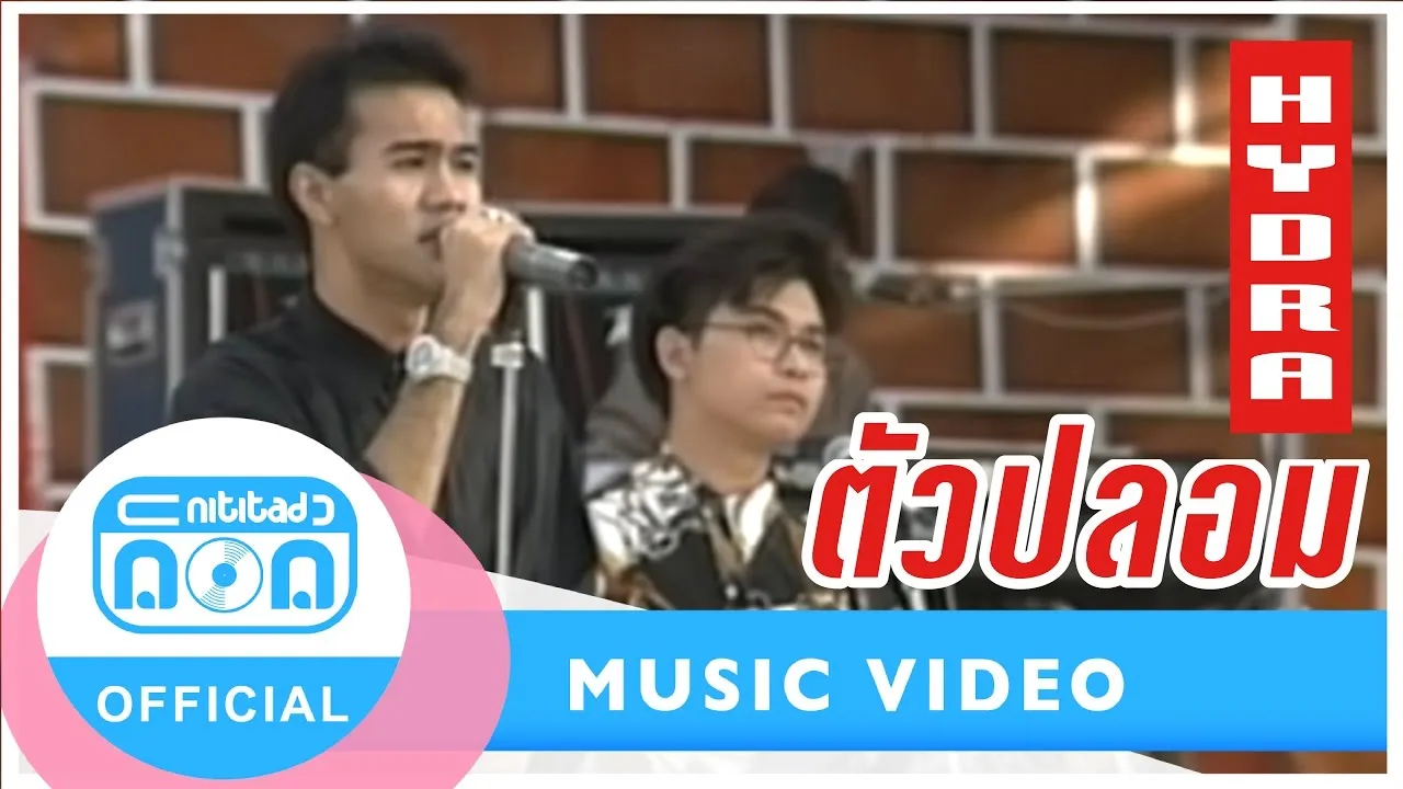 ตัวปลอม