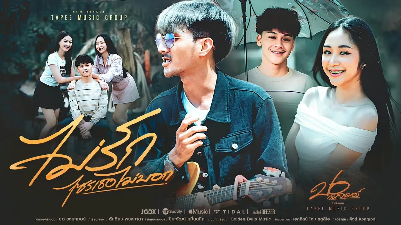 ไม่รักไซรเธอไม่บอก