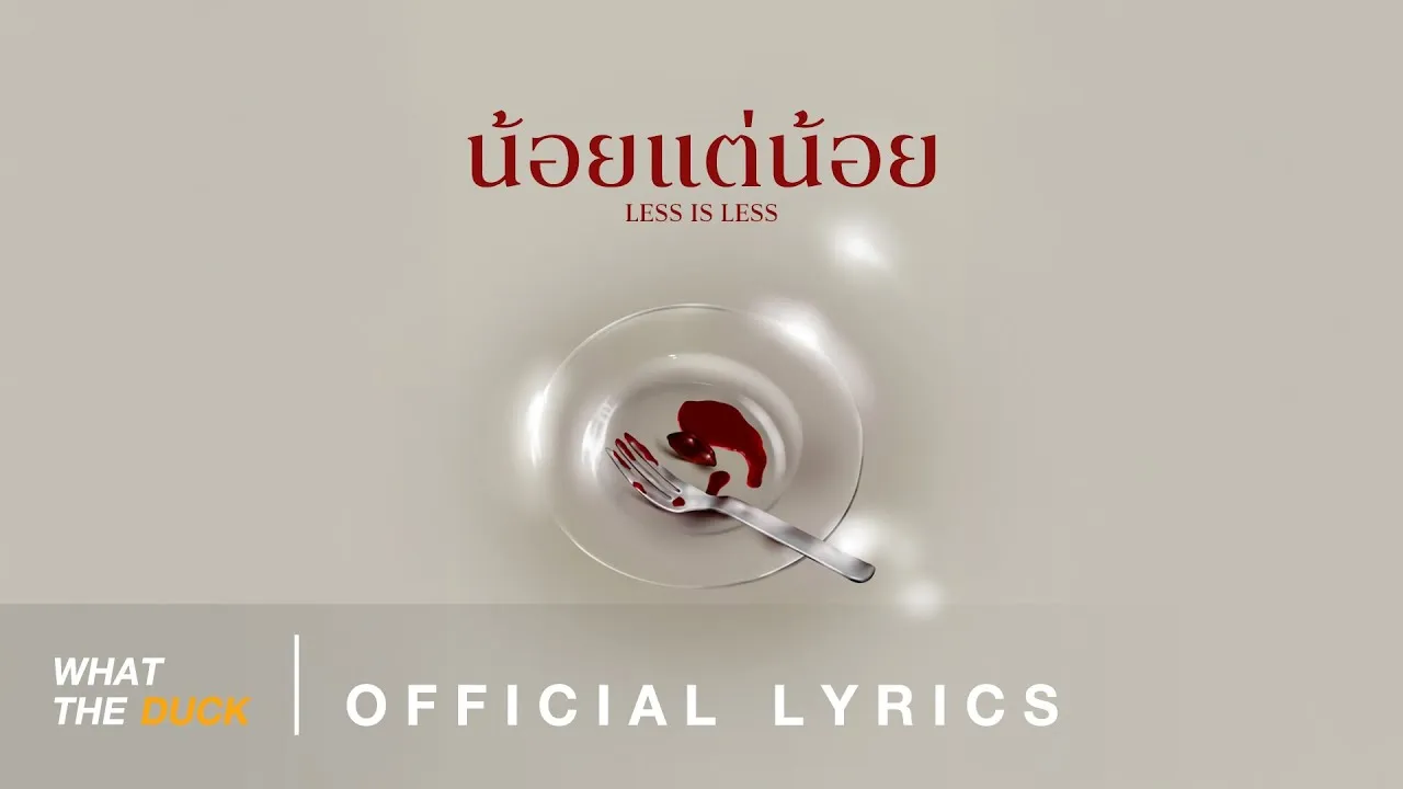 น้อยแต่น้อย (less is less)