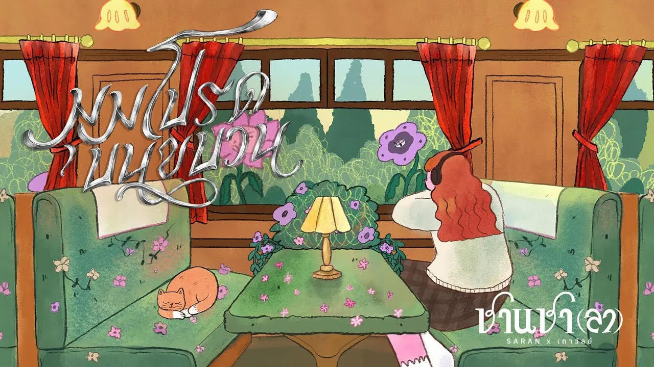 มุมโปรดบนขบวน