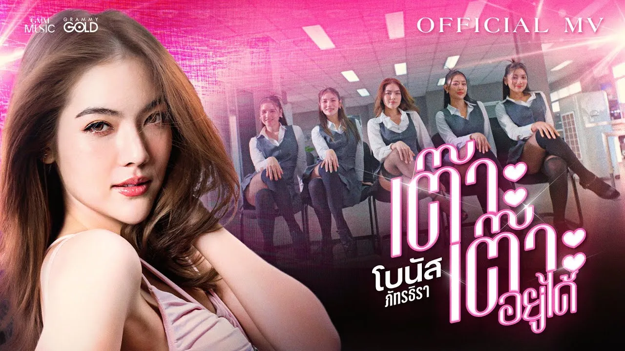 เต๊าะเต๊าะอยู่ได้