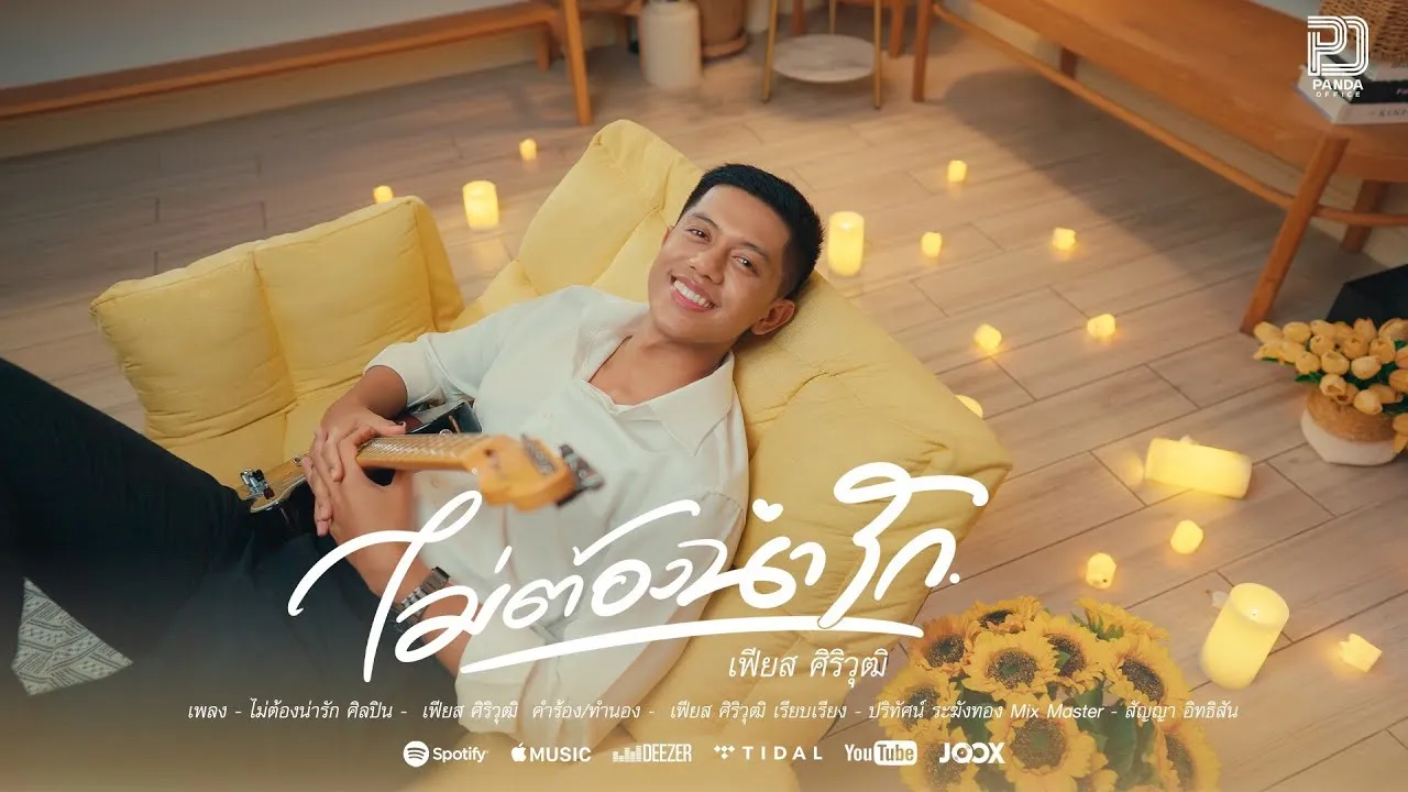 ไม่ต้องน่ารัก