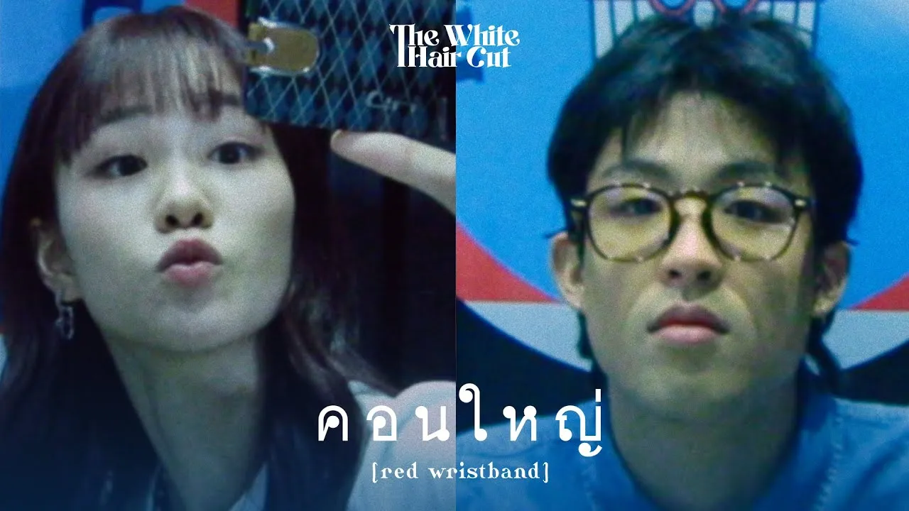 คอนใหญ่ (red wristband)