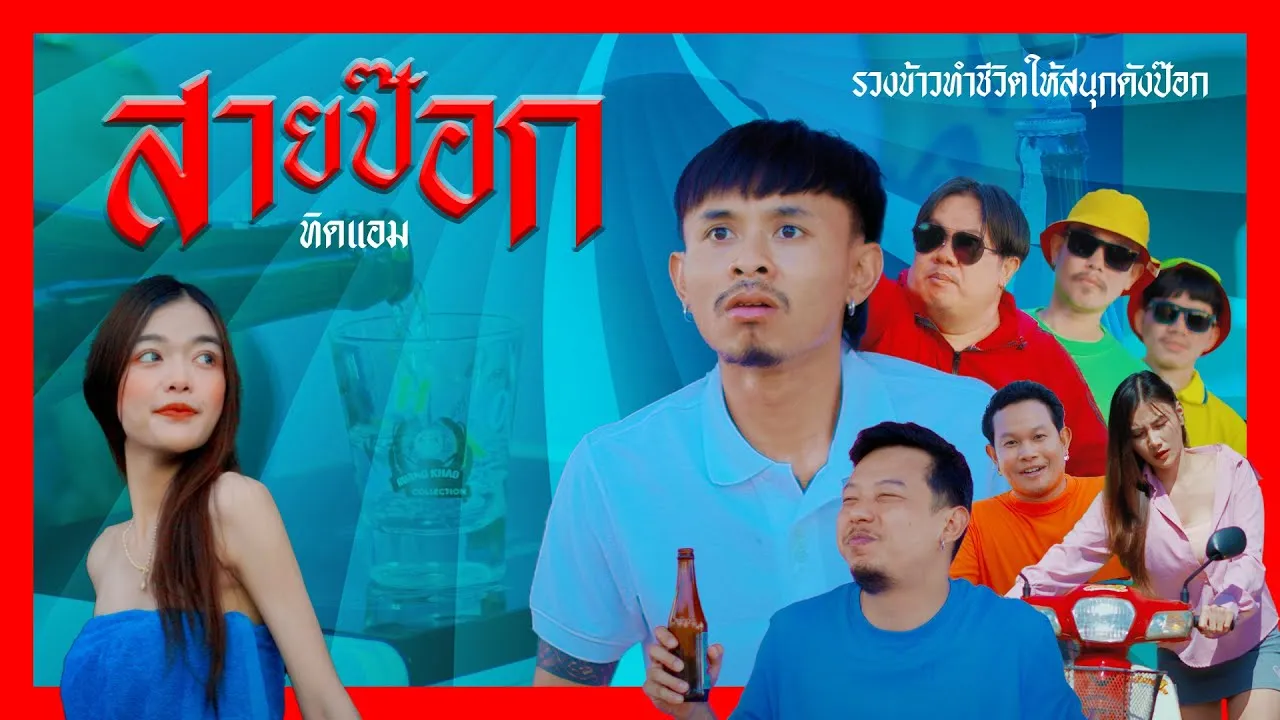 สายป๊อก