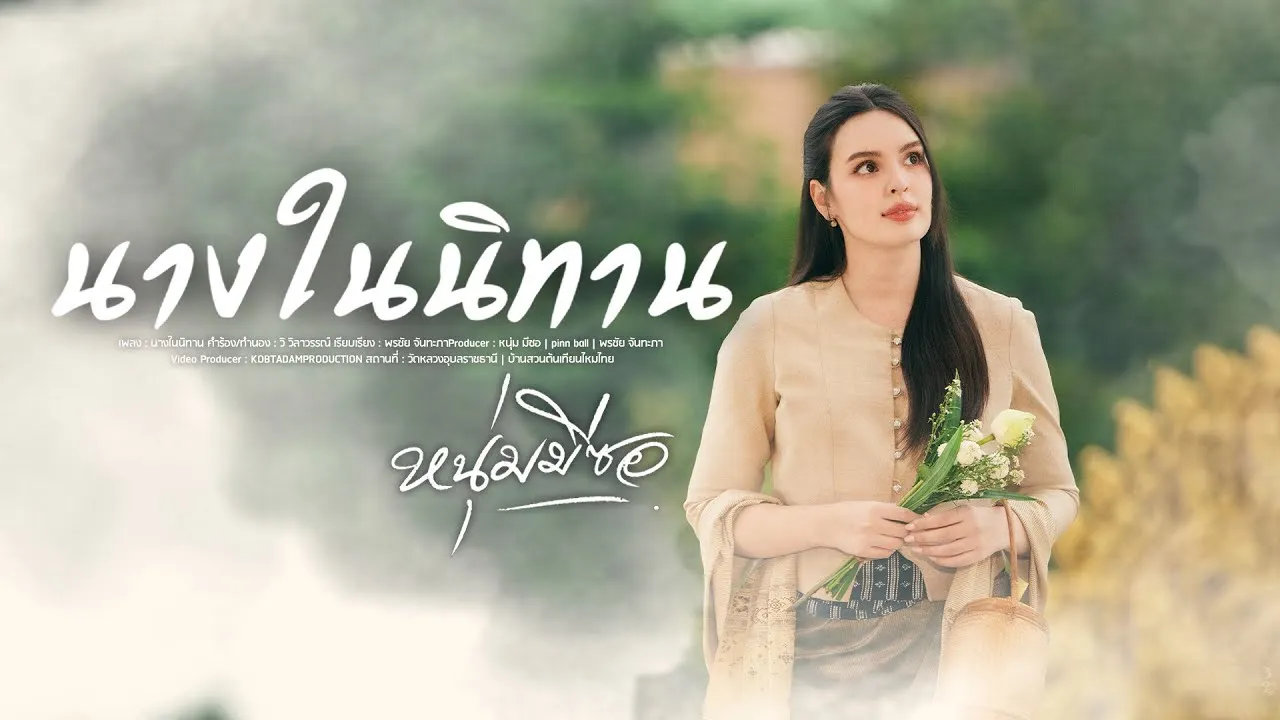 นางในนิทาน