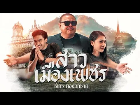 สาวเมืองเพชร