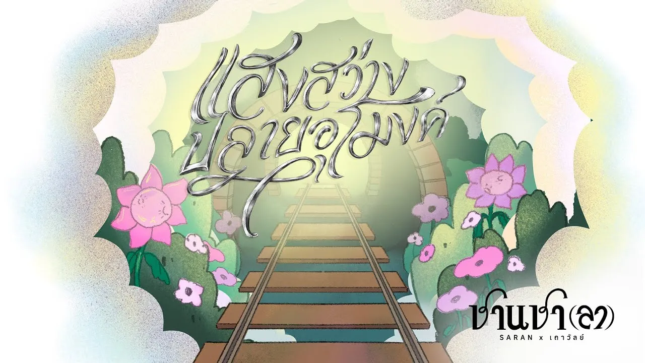 แสงสว่างปลายอุโมงค์