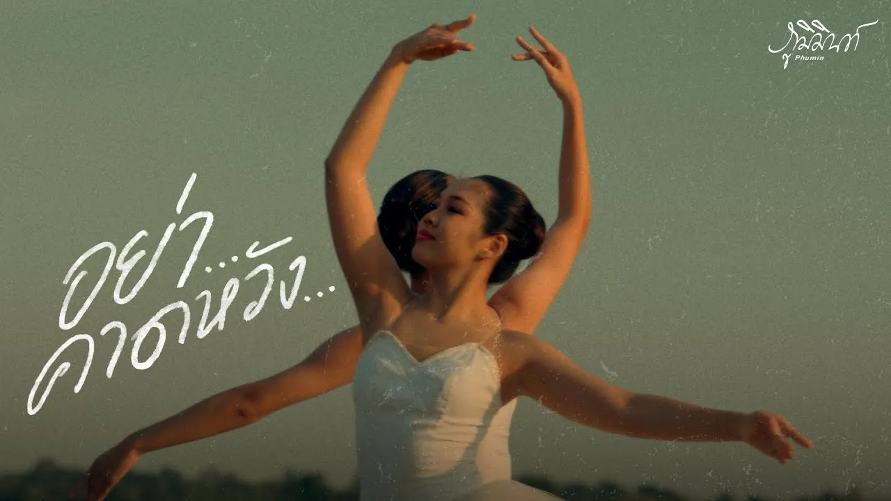 อย่าคาดหวัง