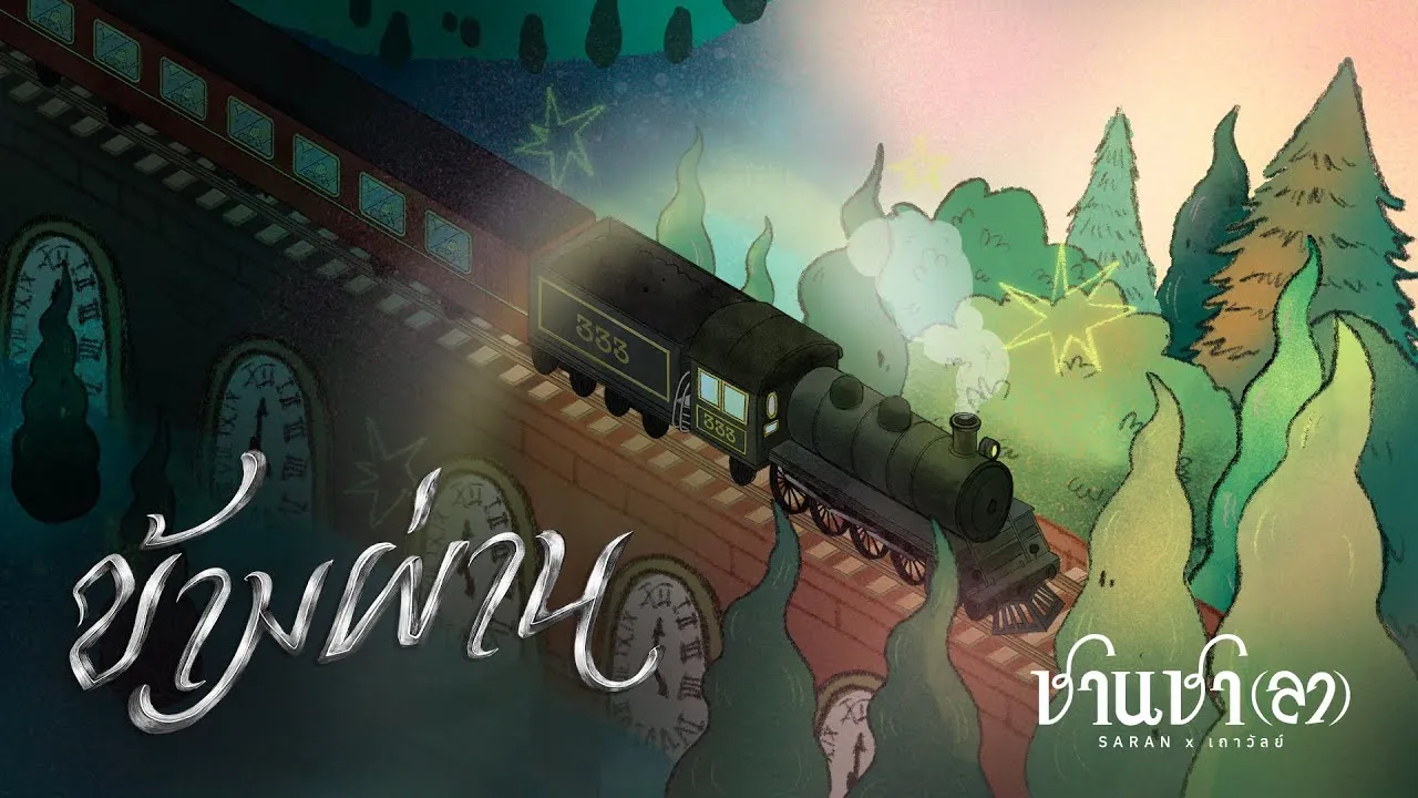 ข้ามผ่าน