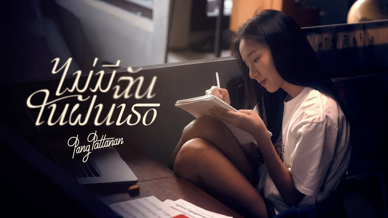 ไม่มีฉันในฝันเธอ