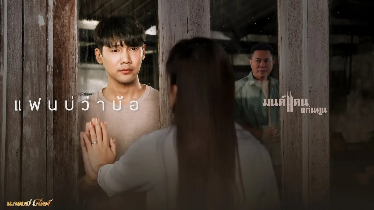 แฟนบ่ว่าบ้อ