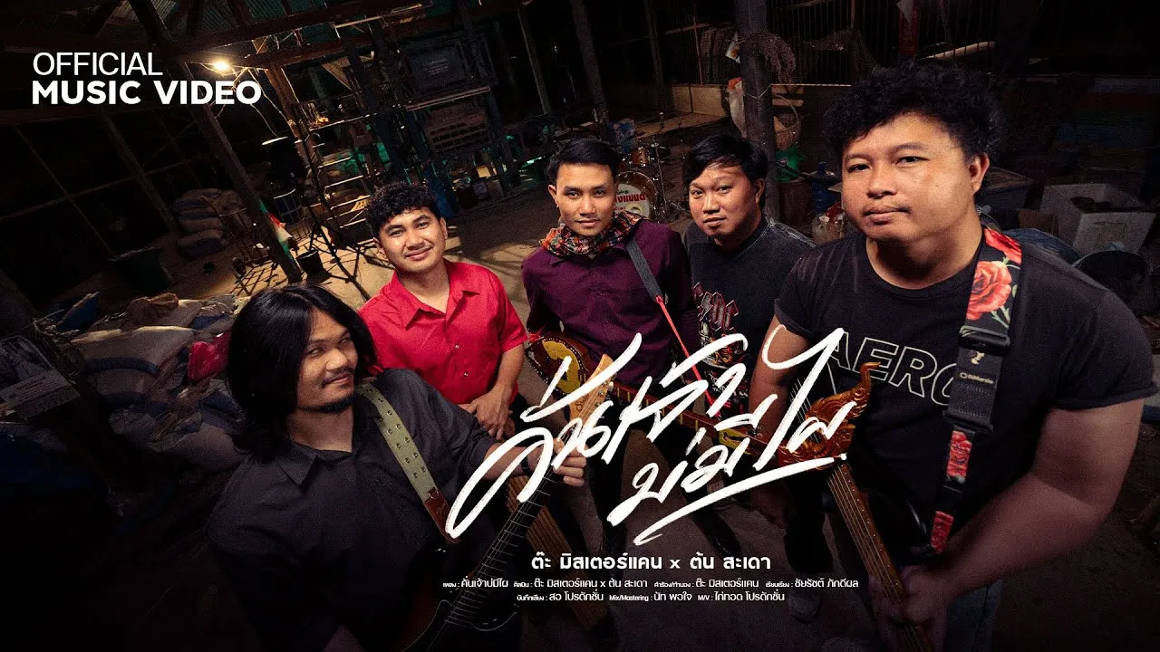 คั่นเจ้าบ่มีไผ