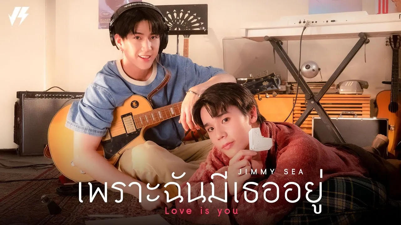 เพราะฉันมีเธออยู่ (Love Is You)