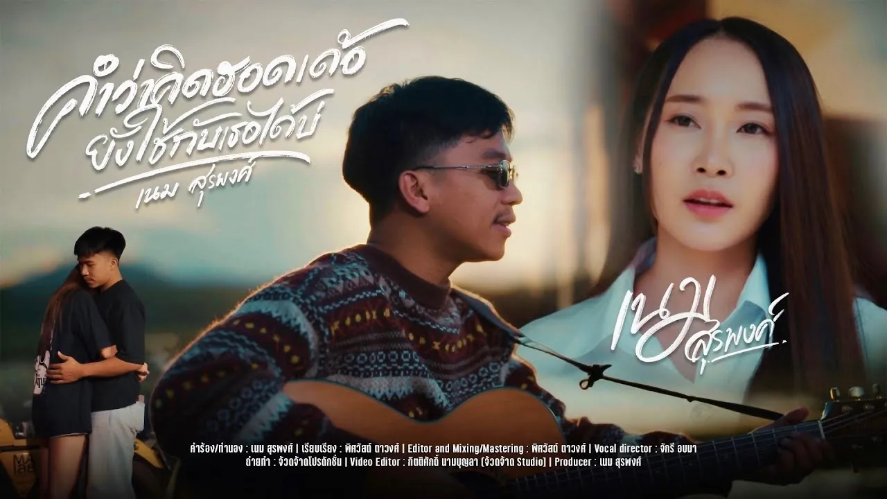 คำว่าคิดฮอดเด้อ ยังใช้กับเธอได้บ่