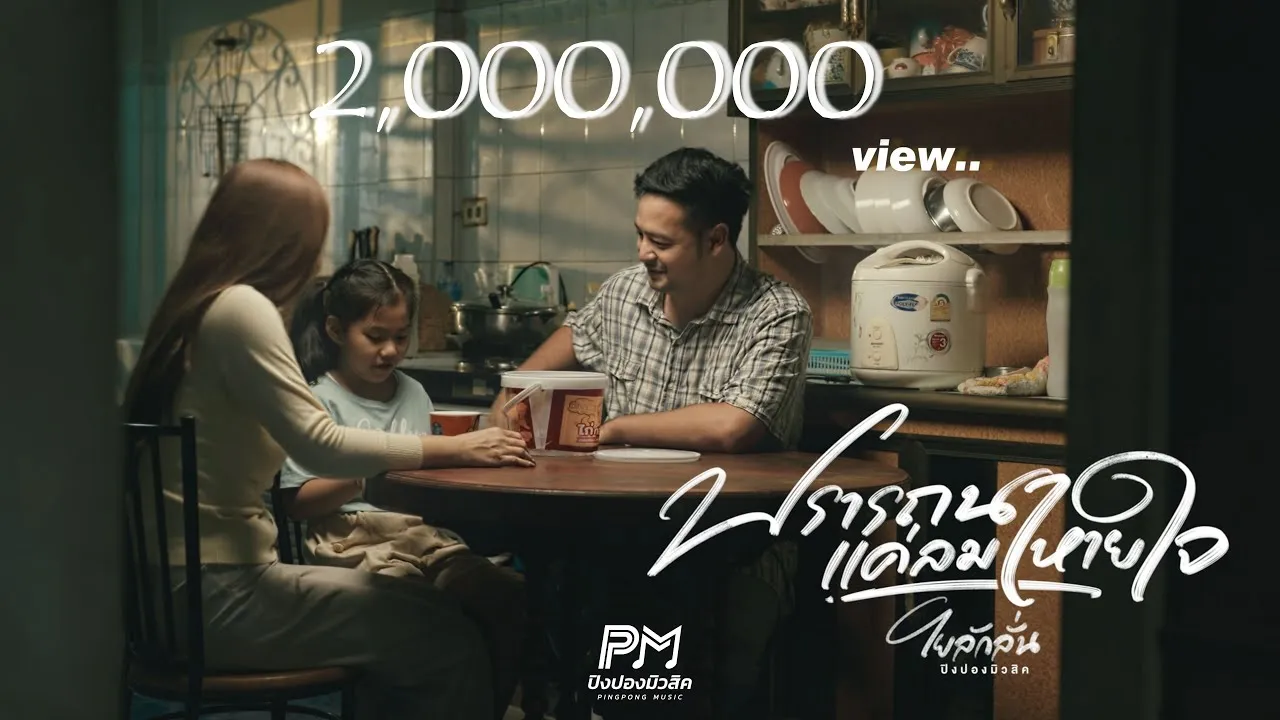 ปรารถนาแค่ลมหายใจ