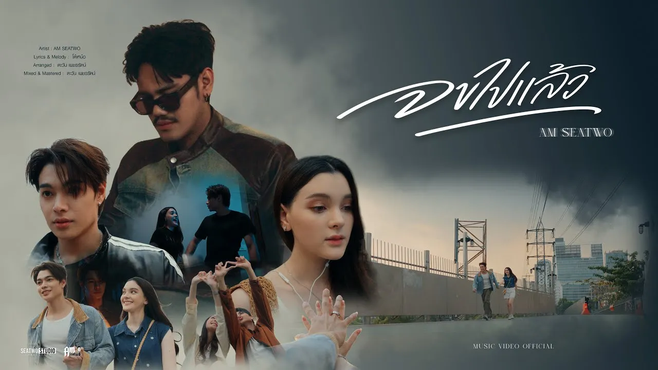 จบไปแล้ว