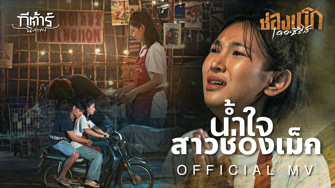 น้ำใจสาวช่องเม็ก (ນ້ຳໃຈສາວຊ່ອງເມກ)