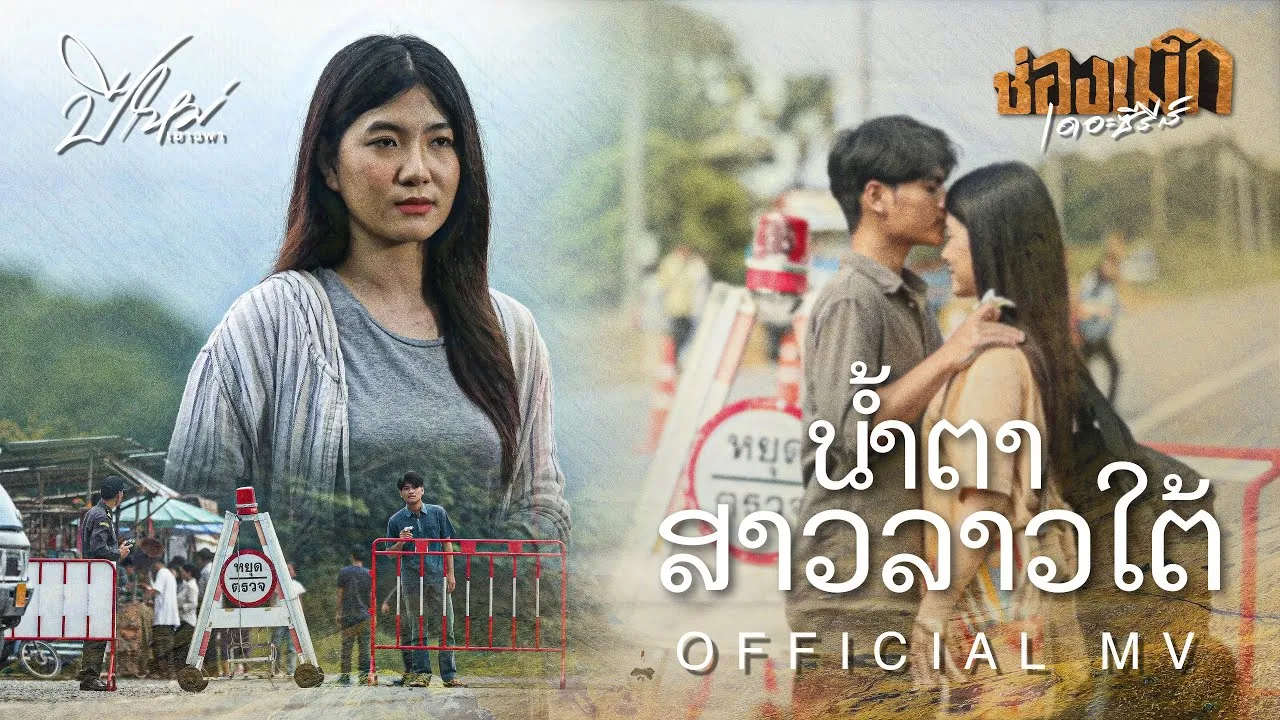 น้ำตาสาวลาวใต้ (ນ້ຳຕາສາວລາວໃຕ້ )