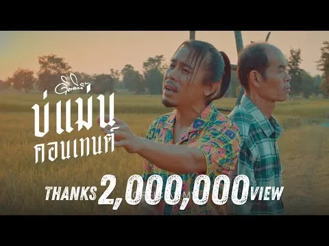 บ่แม่นคอนเทนต์