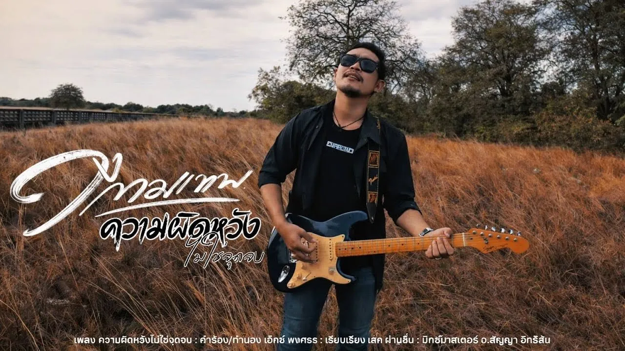 ความผิดหวังไม่ใช่จุดจบ