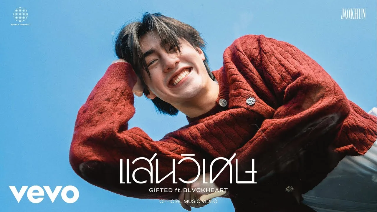 แสนวิเศษ (Gifted)