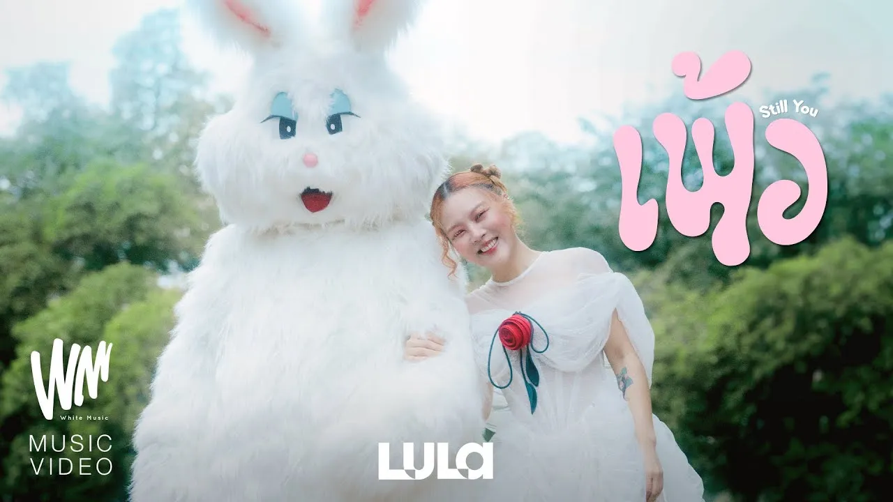 เพ้อ (Still You)