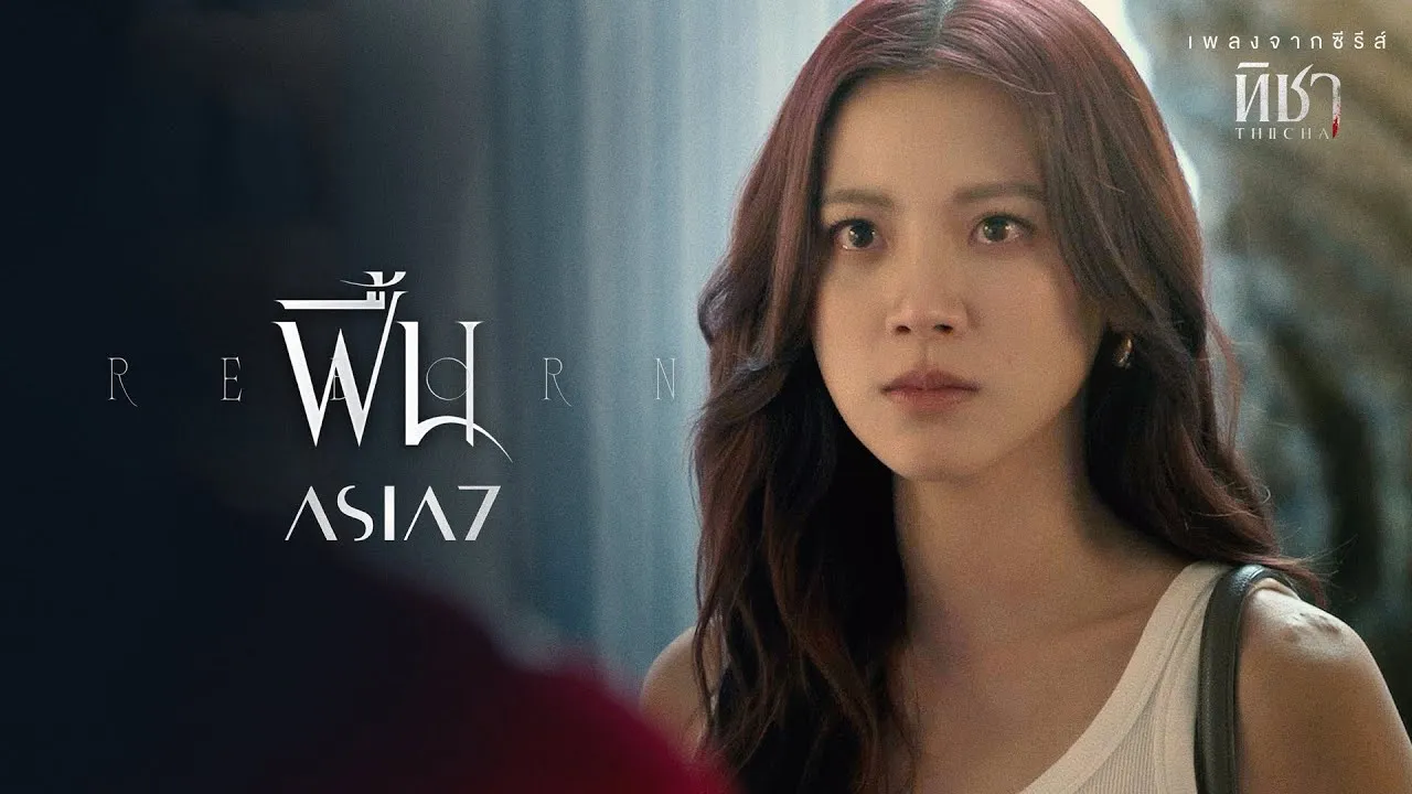 ฟื้น (Reborn)