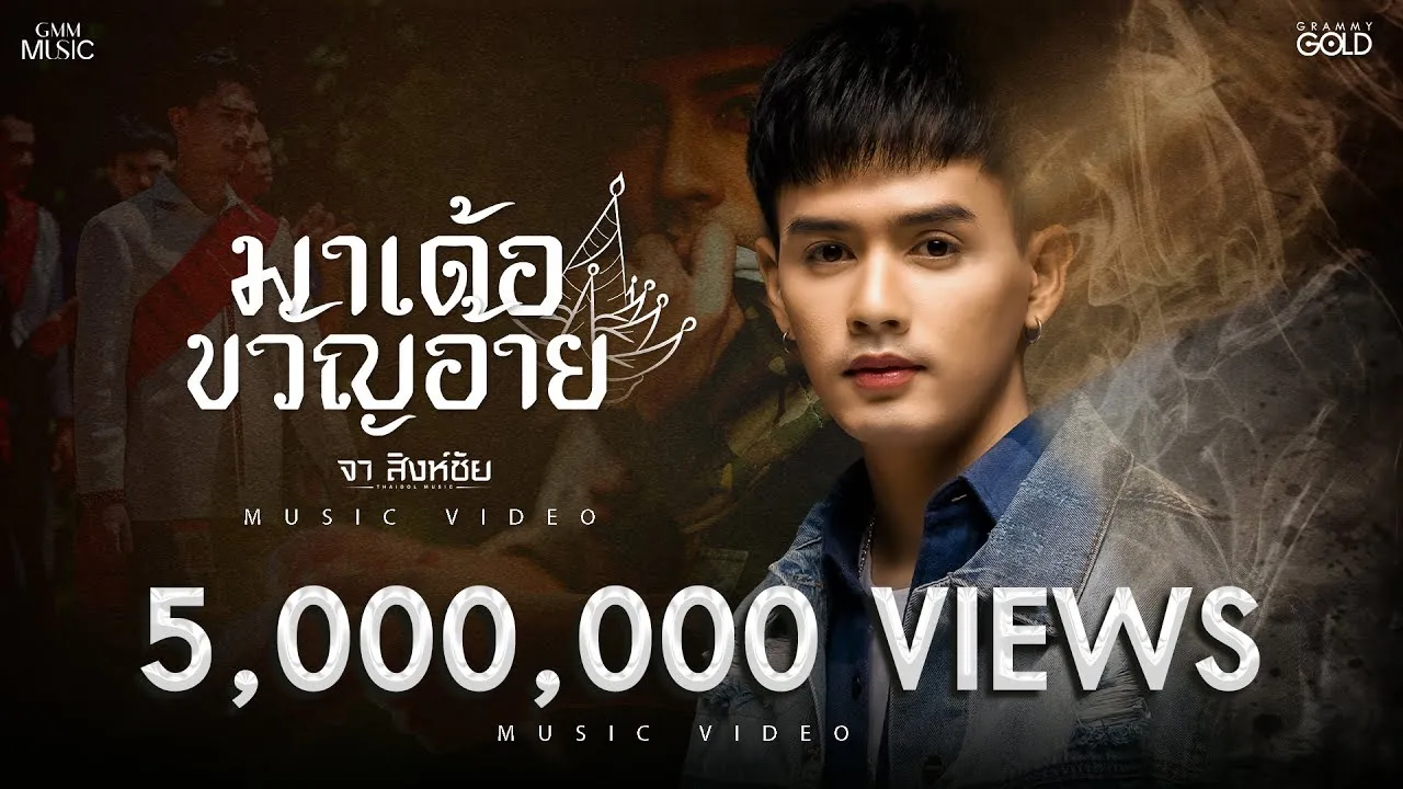 มาเด้อขวัญอ้าย