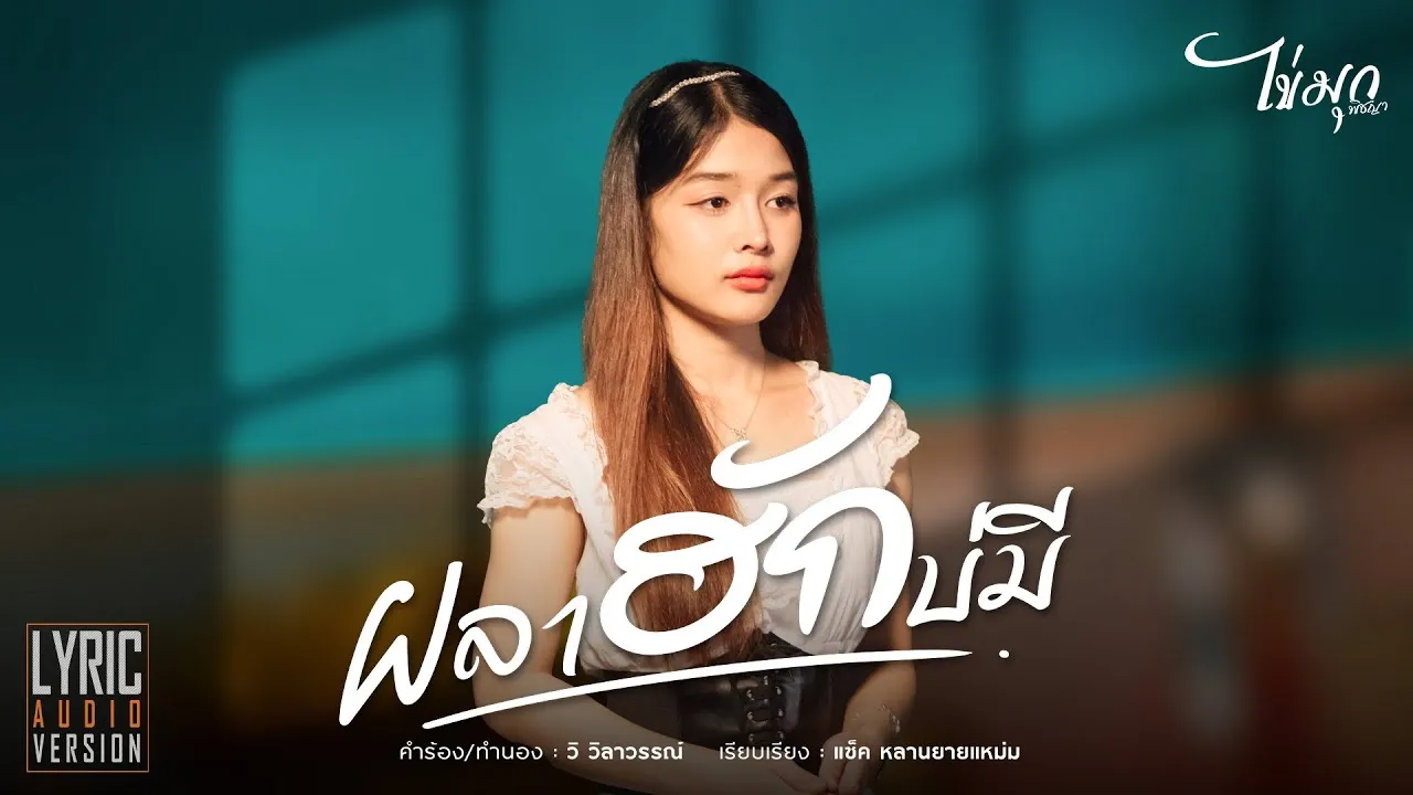 ผลาฮักบ่มี