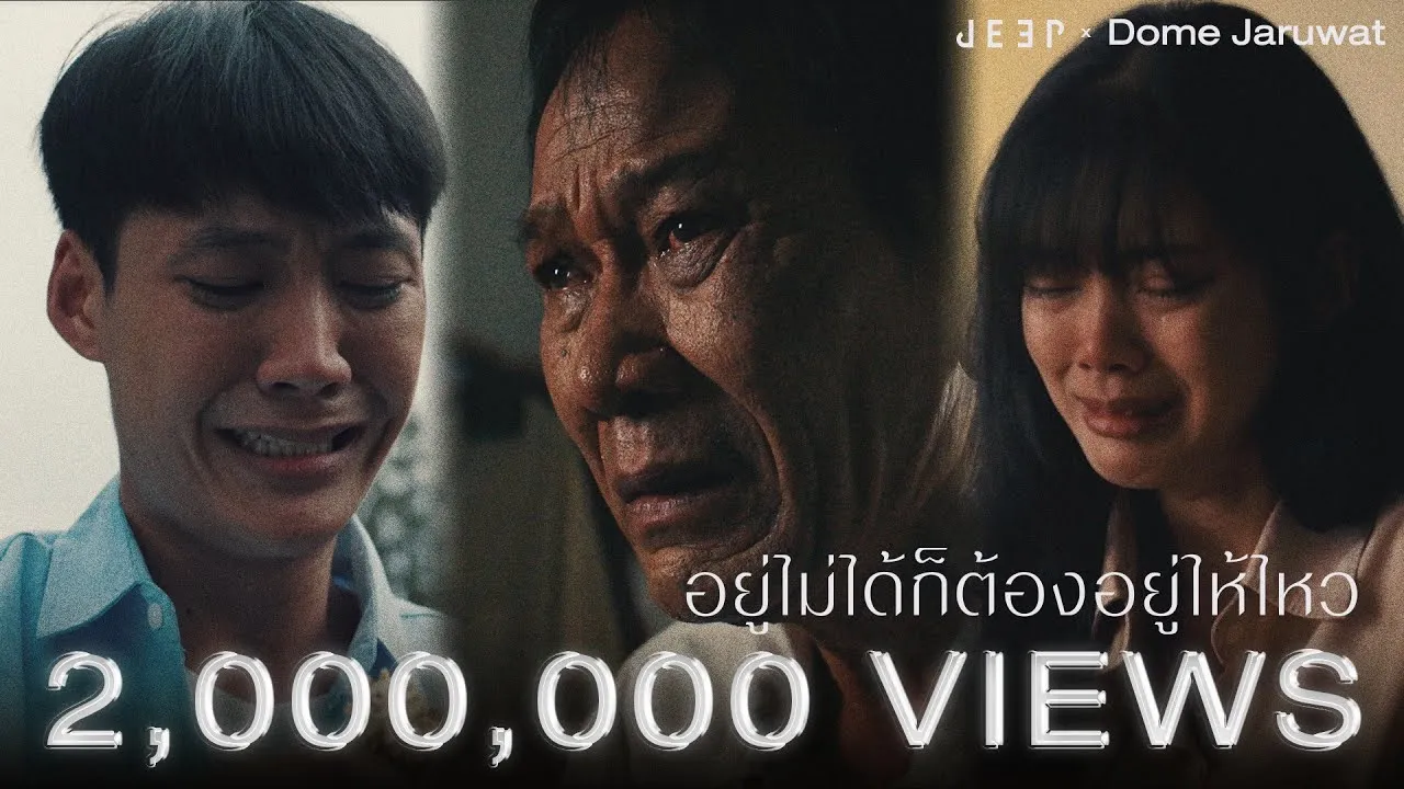 อยู่ไม่ได้ก็ต้องอยู่ให้ไหว