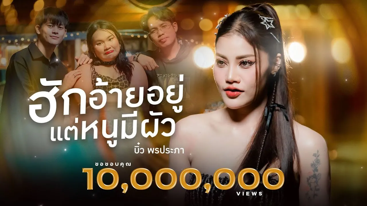 ฮักอ้ายอยู่แต่หนูมีผัว