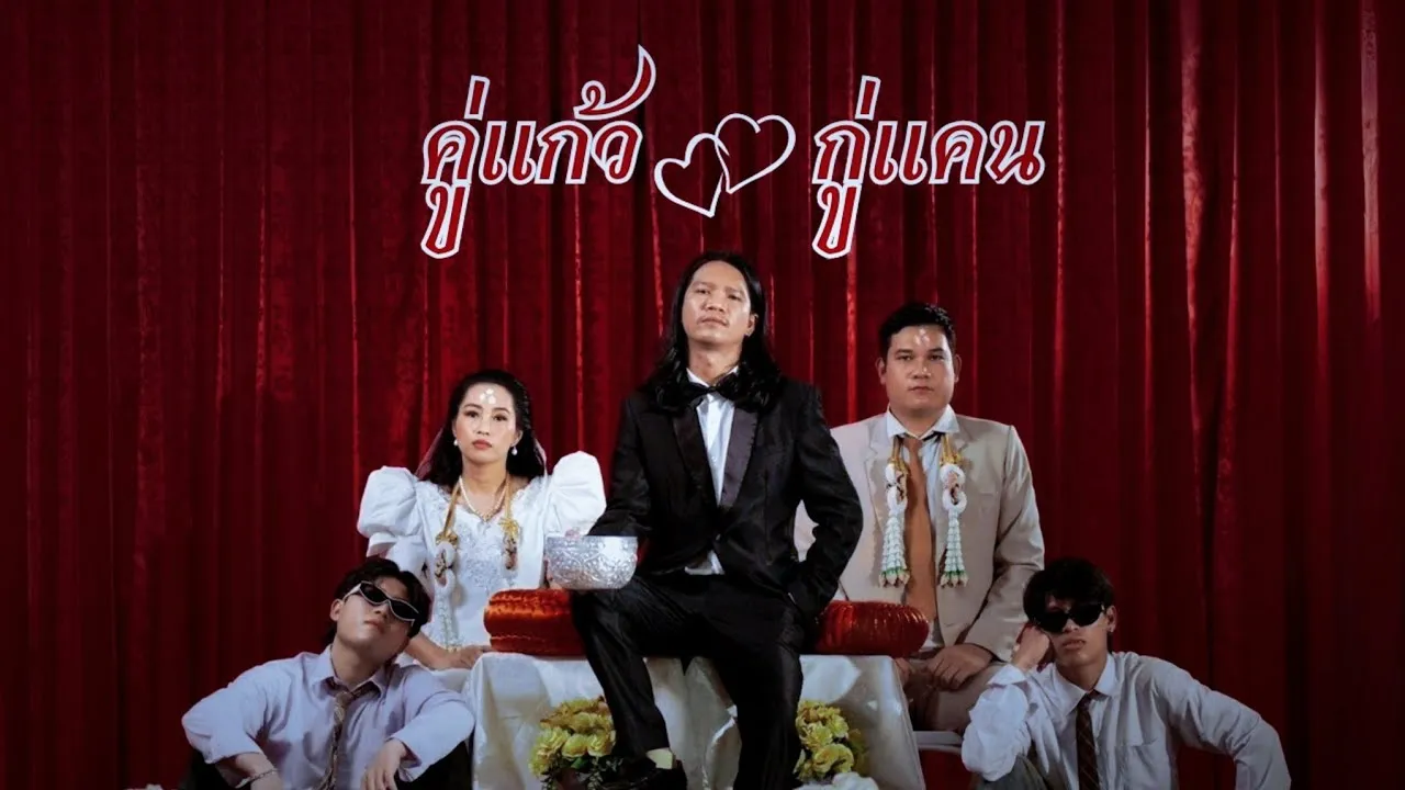 คู่แก้ว