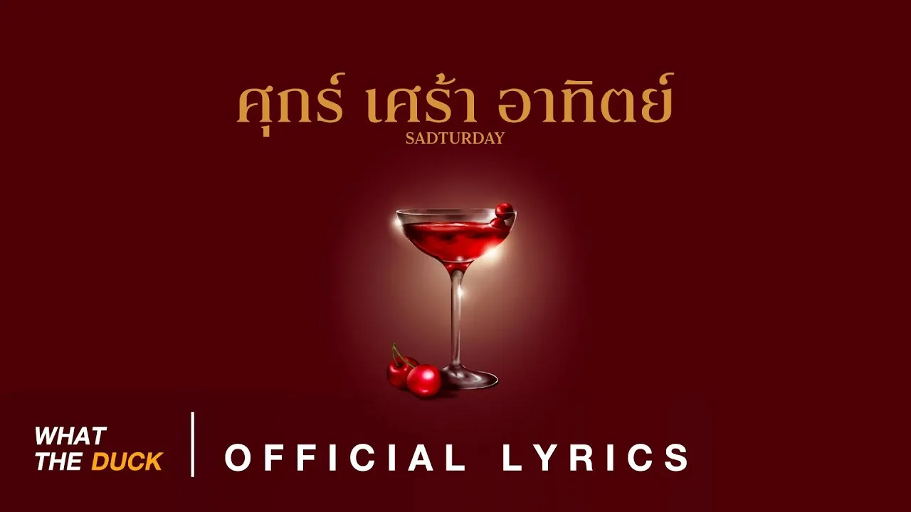 ศุกร์ เศร้า อาทิตย์ (sadturday)