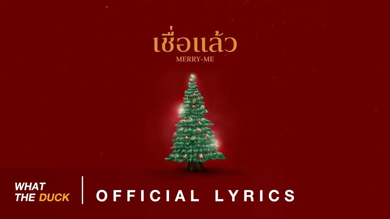 เชื่อแล้ว (merry-me)