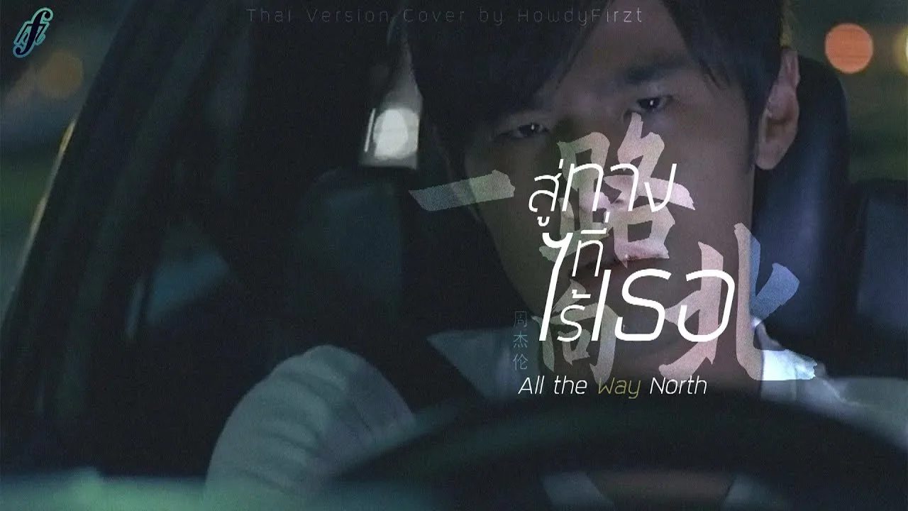 สู่ทางที่ไร้เธอ《一路向北 All the Way North》周杰伦 Jay Chou