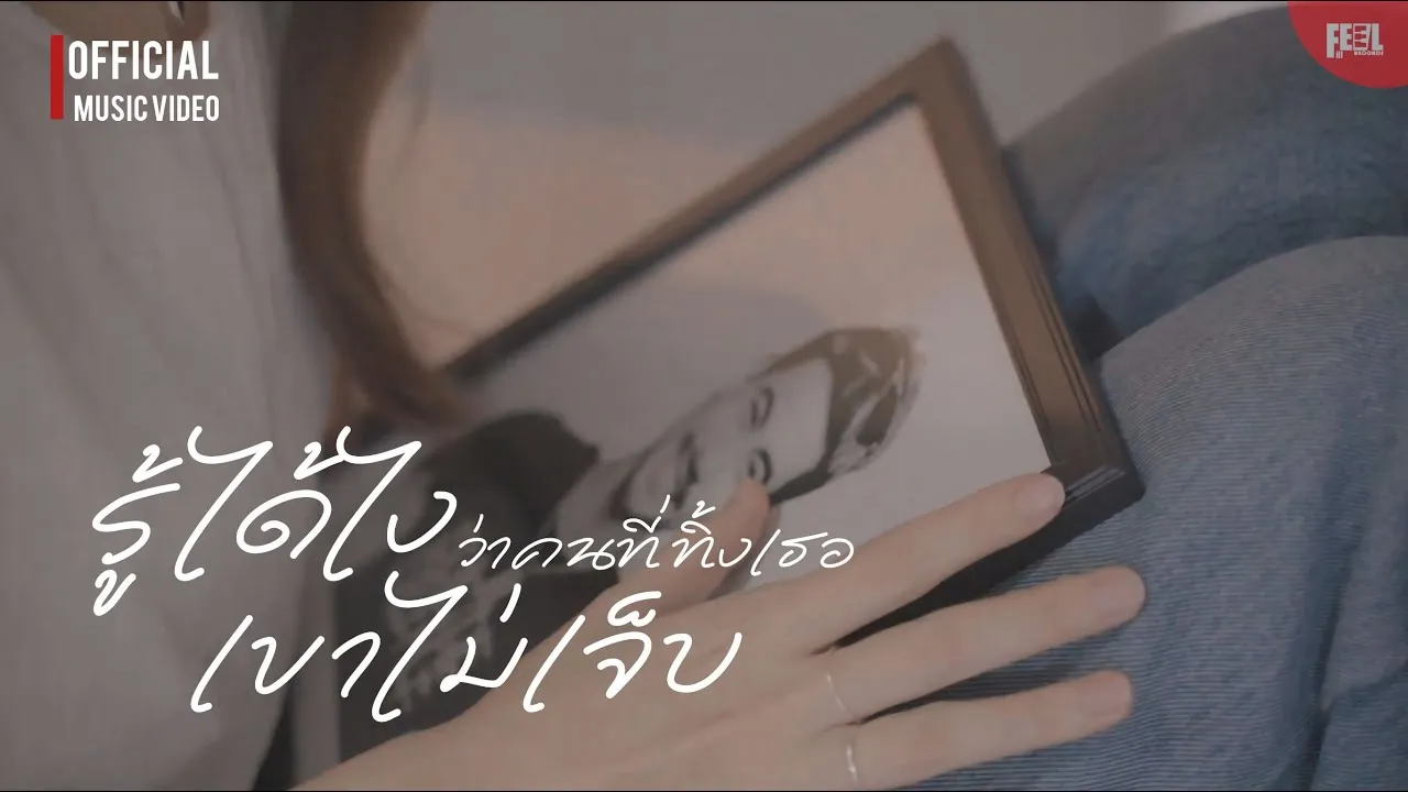 รู้ได้ไงว่าคนที่ทิ้งเธอเขาไม่เจ็บ