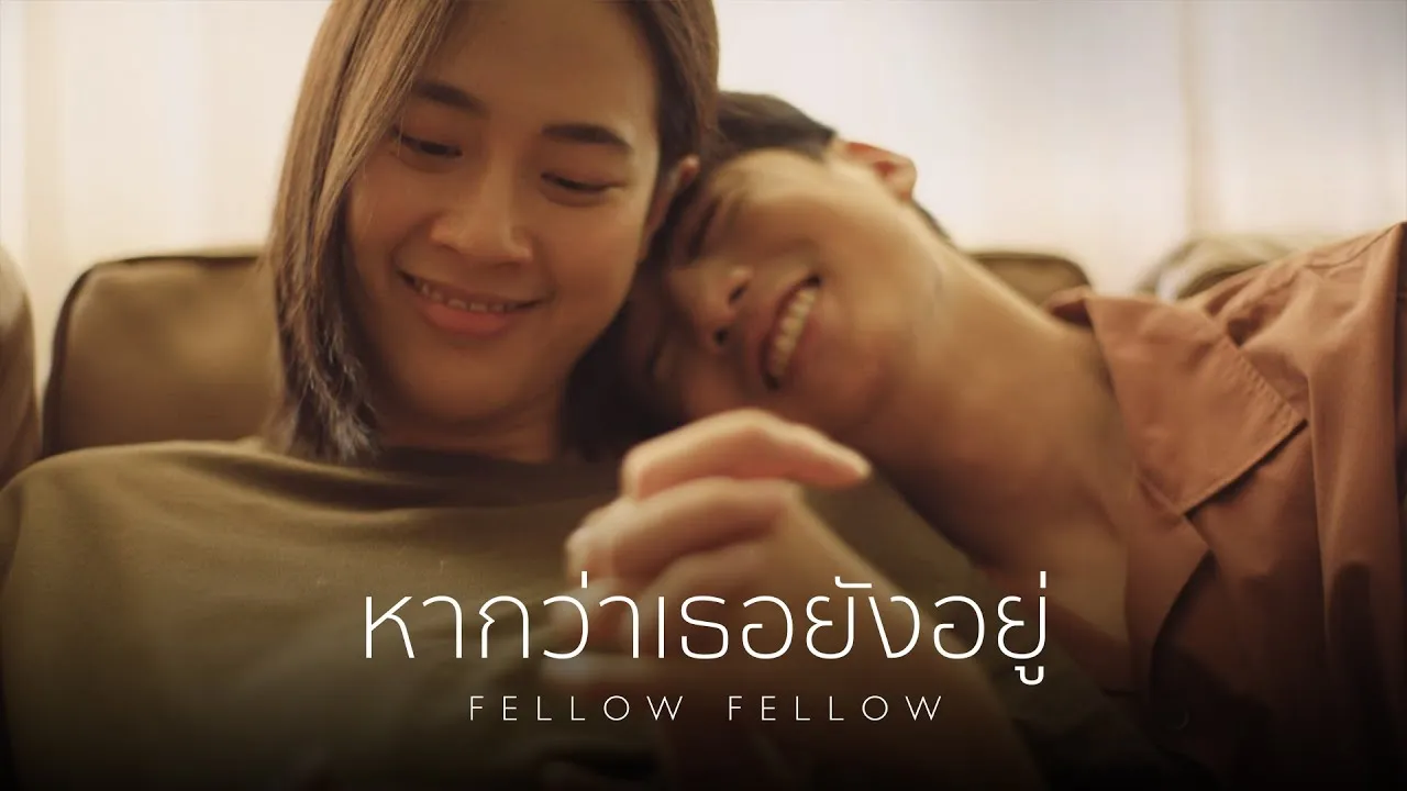 หากว่าเธอยังอยู่