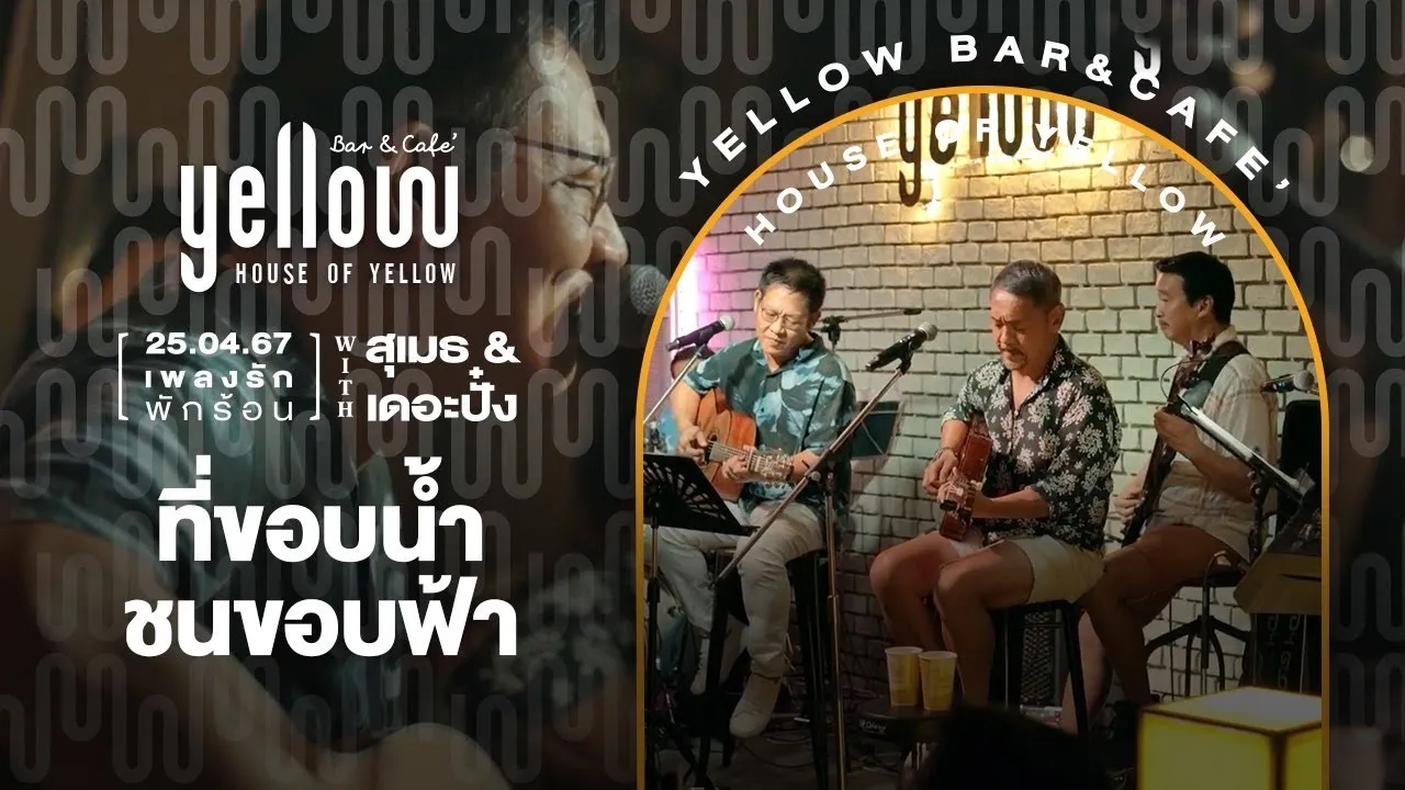 ที่ขอบน้ำ ชนขอบฟ้า