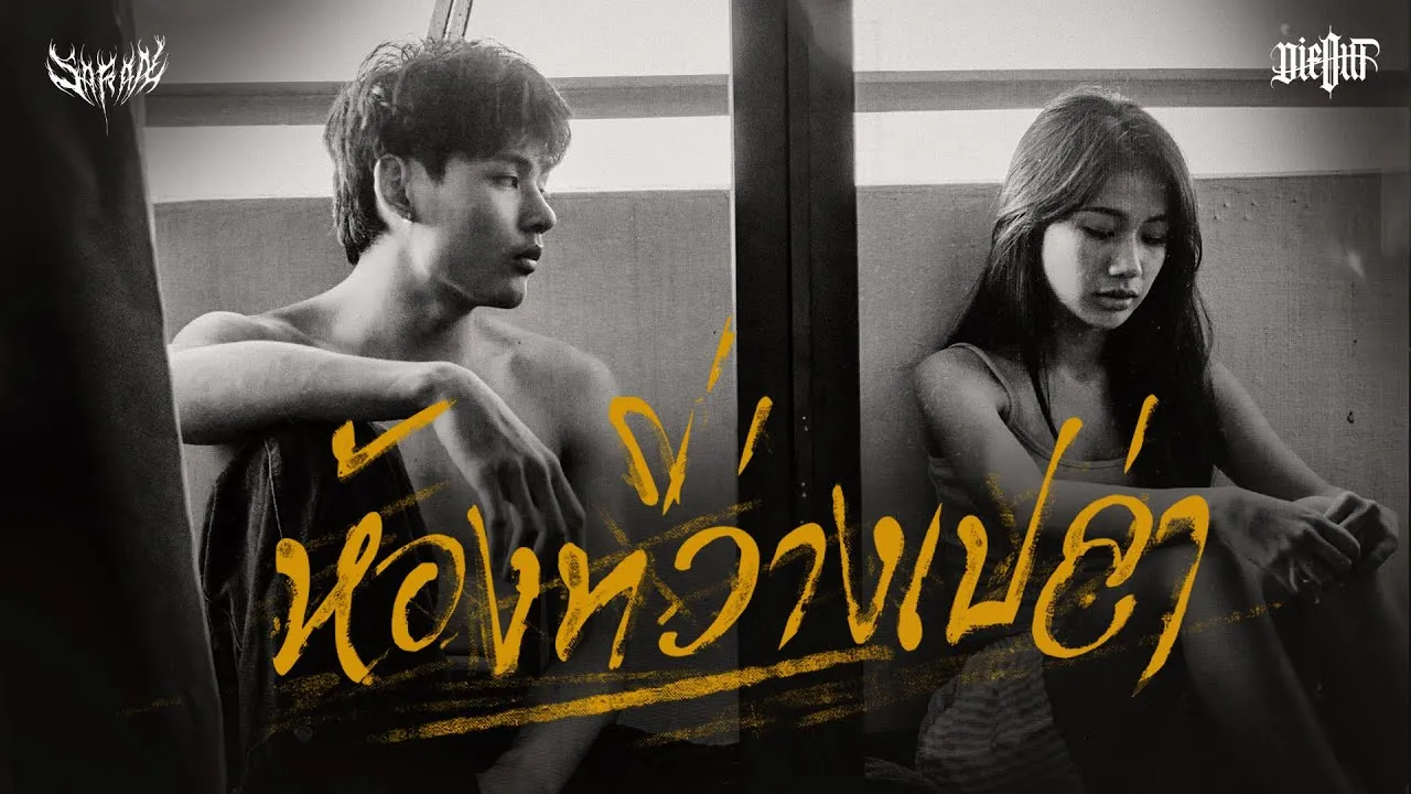 ห้องที่ว่างเปล่า