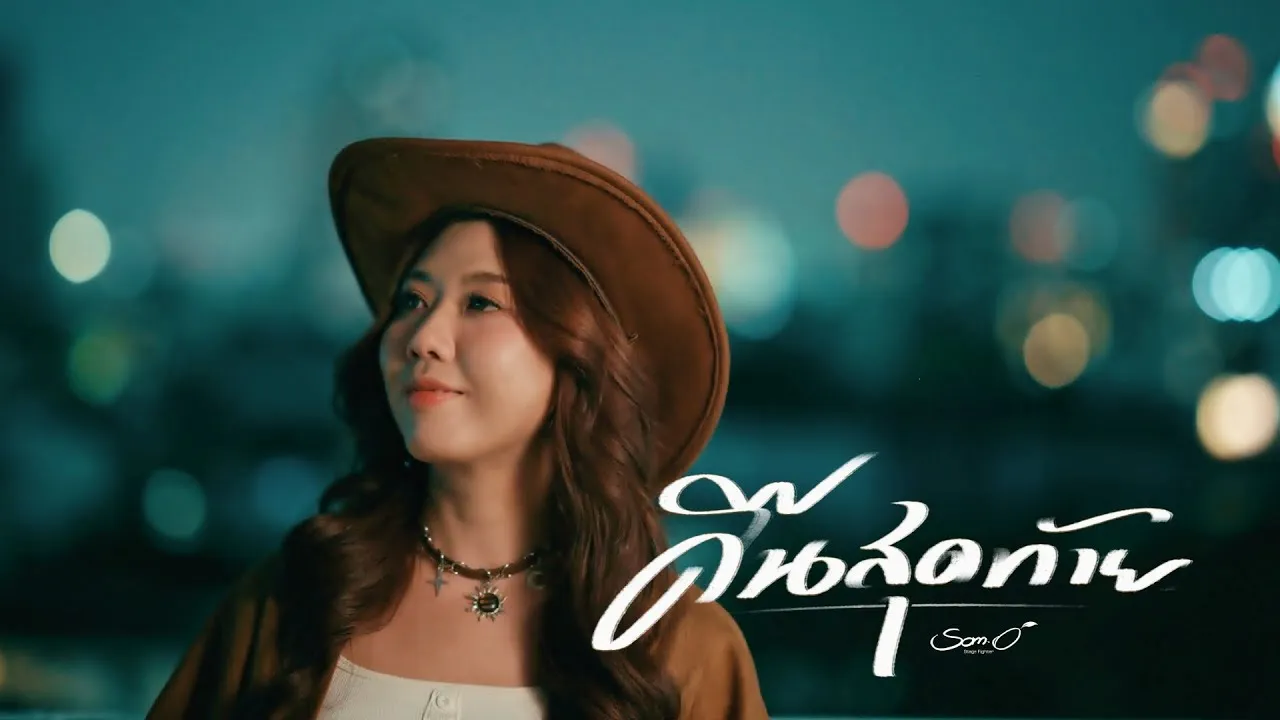 คืนสุดท้าย